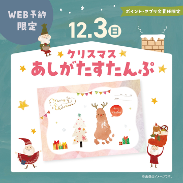 *クリスマスデザインの
オリジナルすたんぷ台紙をご用意しました♪
台紙はその場でプレゼントいたします。
【日付】12月3日(日)
【時間】14:00~
【場所】アカチャンホンポ店内
【参加人数】15名
【条件】ポイント・アプリ会員様限定
【対象】足のサイズ15㎝ぐらいまでのお子さま
【受付日時】12月26日(日)10:15~⇒予約受け付けは画像をタップ♪
WEB予約のみ受付
衣服にインクが付く場合がございます。
汚れても大丈夫な服装でお越しください。