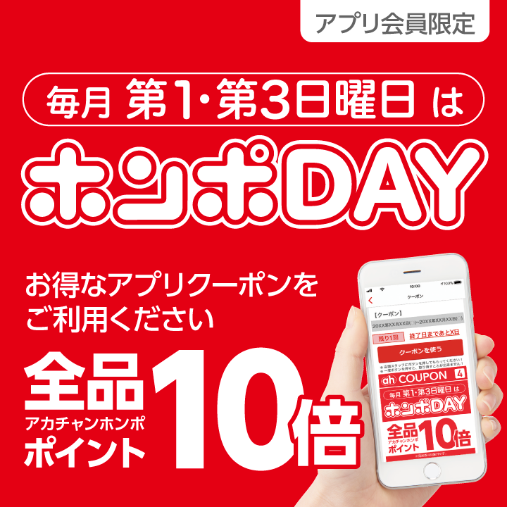 【毎月第1・第3日曜日はホンポDAY】 全品ポイント10倍になるアプリクーポンが使えます!