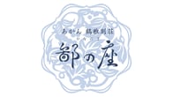 あかん鶴雅別荘 鄙の座