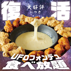 ★食べ放題★とろ~り伸びるUFOチキンフォンデュ『先着限定』1人前【1,480円】⇒食べ放題!!