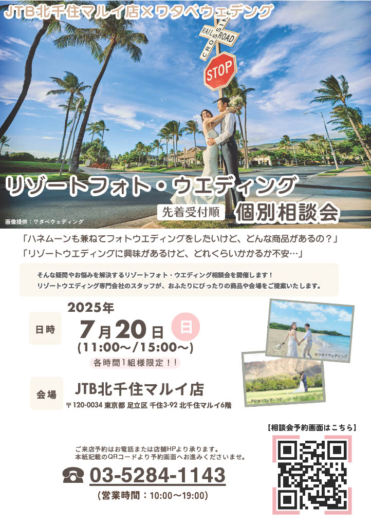 【JTB北千住マルイ店×ワタベウェディングタイアップ企画】リゾートフォト&ウェディング相談会を開催
