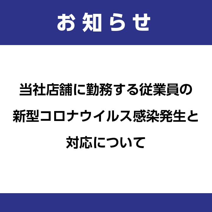 当社店舗に勤務する従業員の新型コロナウイルス感染発生と対応について
