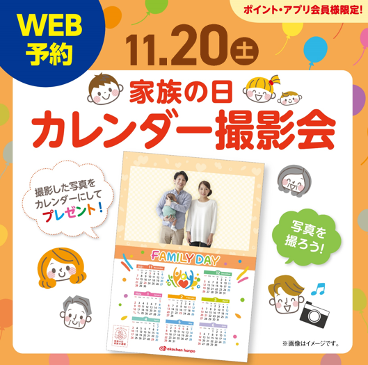 ~家族の日撮影会~
オリジナルカレンダープレゼント♪