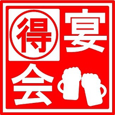 ■団体特典■・・・平日6名様・週末10名様ごとに1名様分料理代無料&飲放無料グレードUP♪
