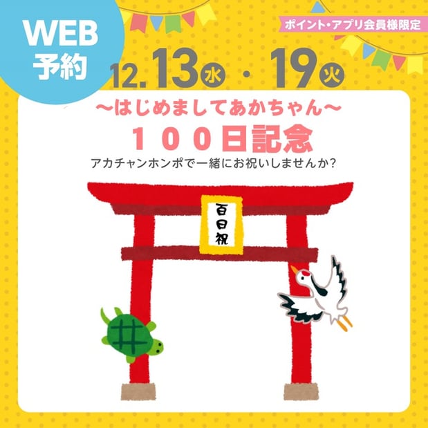 【イベント】100日記念