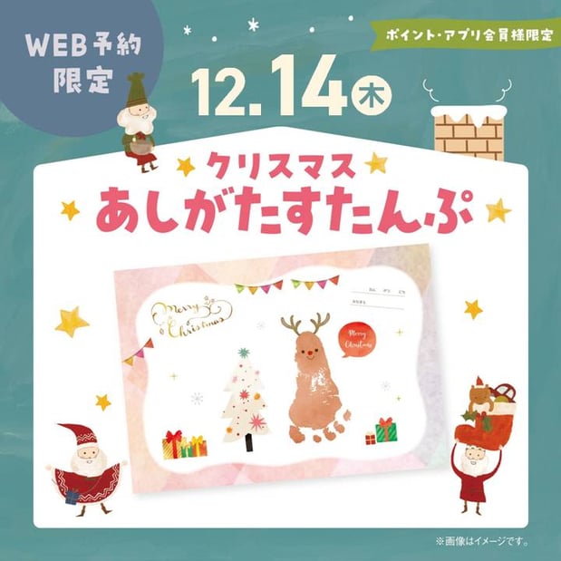 12/14(木) クリスマス☆あしがたすたんぷ