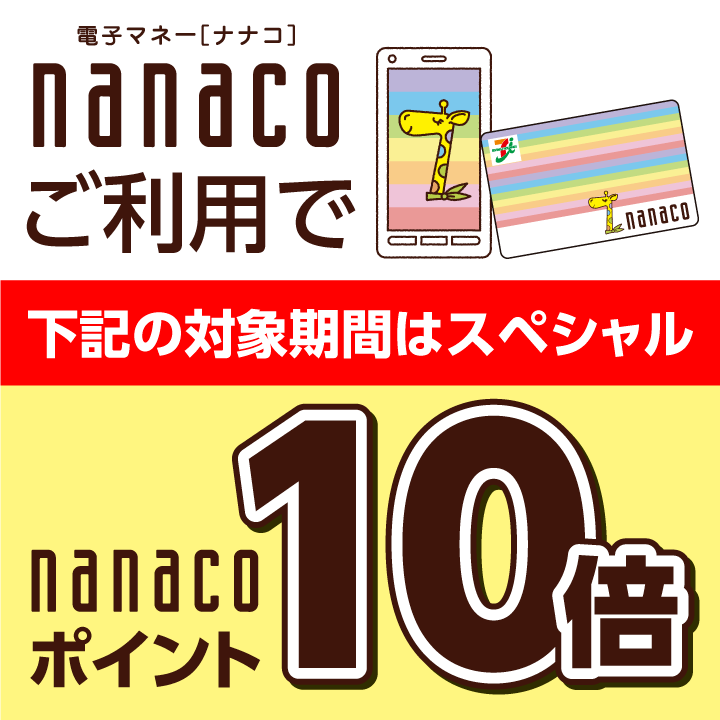 3/6(日)はnanacoポイント10倍!