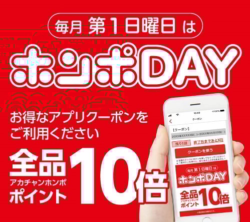 毎月第1日曜日は
【ホンポDAY】
