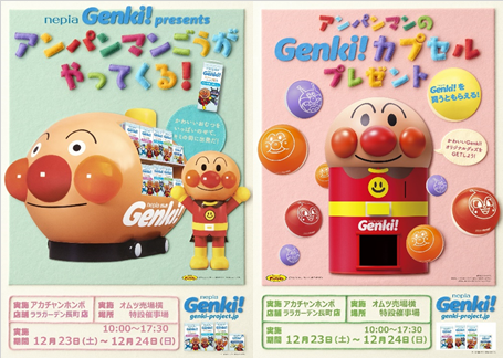 ララガーデン長町店限定
☆アンパンマンごうがやってくる!&Genki!カプセルプレゼント♪☆