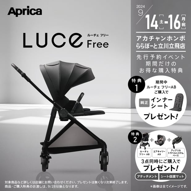 ☆Apric　LUCE　Free先行予約イベント期間9/14（土）から１６（月祝）限定　購入特典ご案内☆