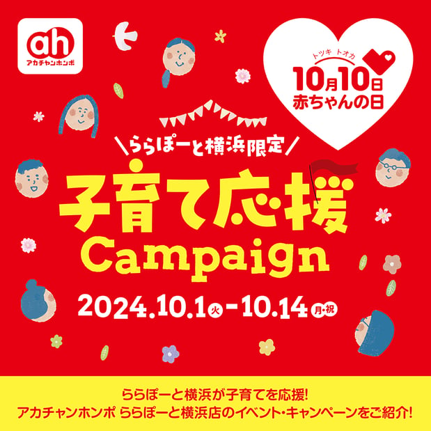 10/1(火)～14(月・祝)ららぽーと横浜店　子育て応援campaignお買物・お食事券プレゼント！