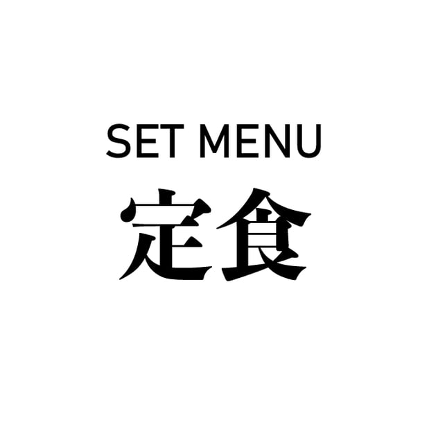 定食 SET MENU