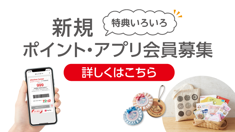 アカチャンホンポ新規ポイント・アプリ会員募集