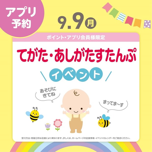 9月9日(月)
てがたあしがたすたんぷ
ご予約は画像をタップ♪　※アカチャンホンポ公式アプリに移動します