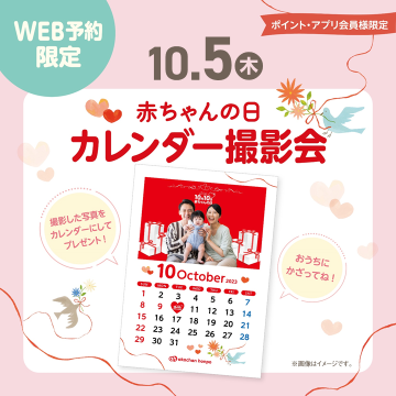 10月5日(木)赤ちゃんの日カレンダー撮影会