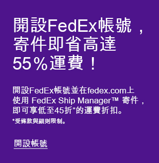 開設FedEx帳號，寄件即省高達55％運費！