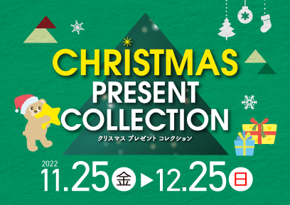 【11/25-12/25】クリスマスプレゼントコレクション