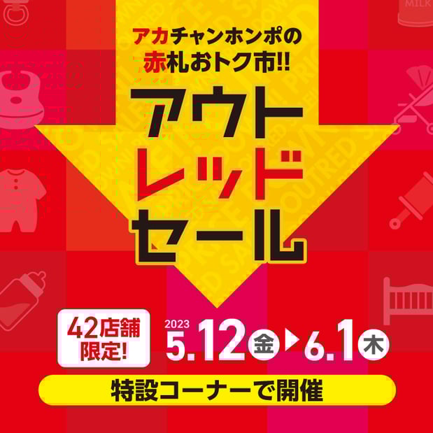 【5/12-6/1】店舗限定！アウトレッドセール
在庫品や展示品などワケあり商品がお買得！