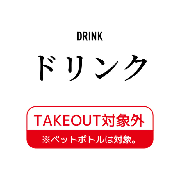 ドリンク DRINK