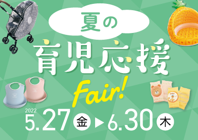 【5/27-6/30】夏の育児応援Fair!
