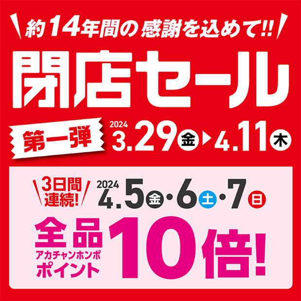 【3/29-4/11】閉店セール第一弾