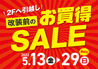 【5/13-5/29】新潟亀田アピタ店 改装前のお買得SALE