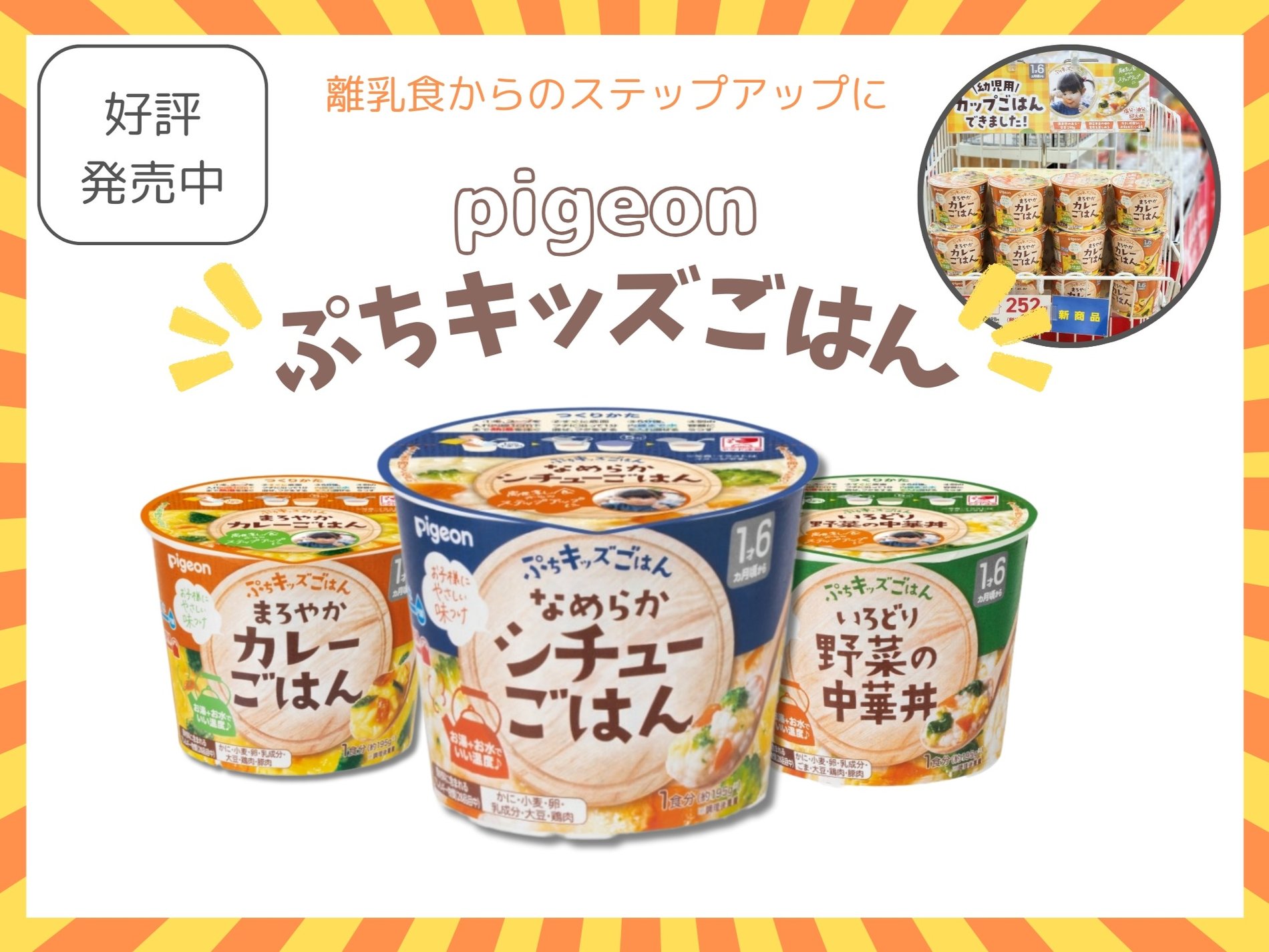 離乳食からのステップアップに…
ピジョンぷちキッズごはん