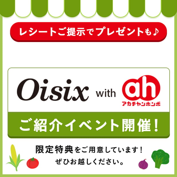 【9/19-23イベント】Oisix with アカチャンホンポのご案内♪♪