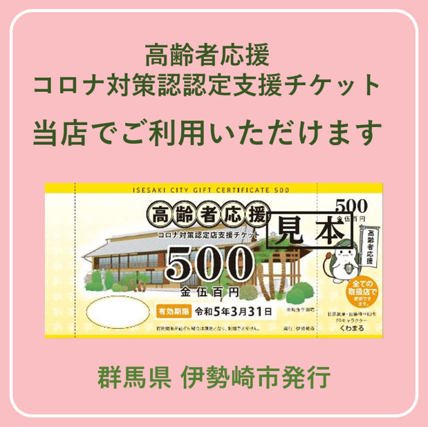 2022年12月1日(木)から2023年3月31日(金)まで伊勢崎市が発行している高齢者応援コロナ対策認定店支援チケットの取り扱いを致します。