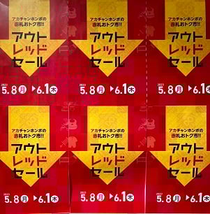 店舗限定！アウトレッドセール!
武蔵小金井IY店は5/8から！