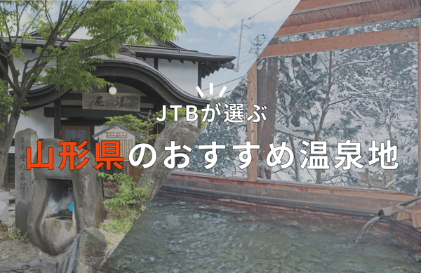 山形県の人気温泉地 おすすめ15選