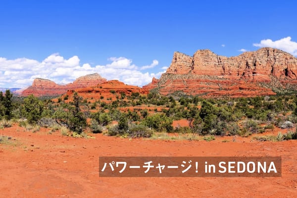 パワーチャージ！in SEDONA【StudioJTB】