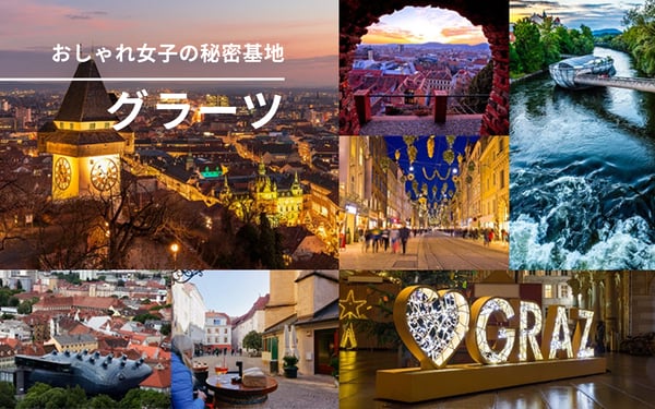 おしゃれ女子の秘密基地、グラーツへGO！　～ウイーンから足を延ばして～　ウイーンから列車で約２時間