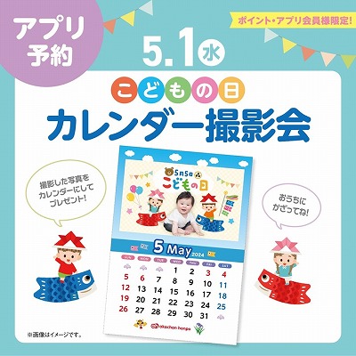 【イベント】　
こどもの日　カレンダー撮影会