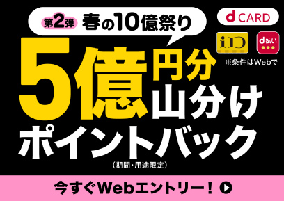 【4/13-5/31】総額5億円分山分けポイントバックキャンペーン