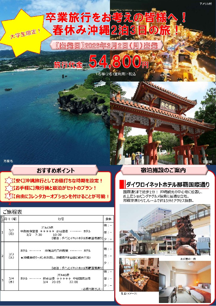卒業旅行
春休み
沖縄
大学生