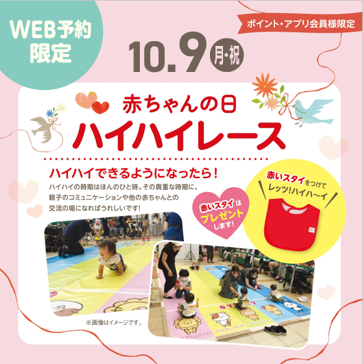 赤ちゃんの日ハイハイレース