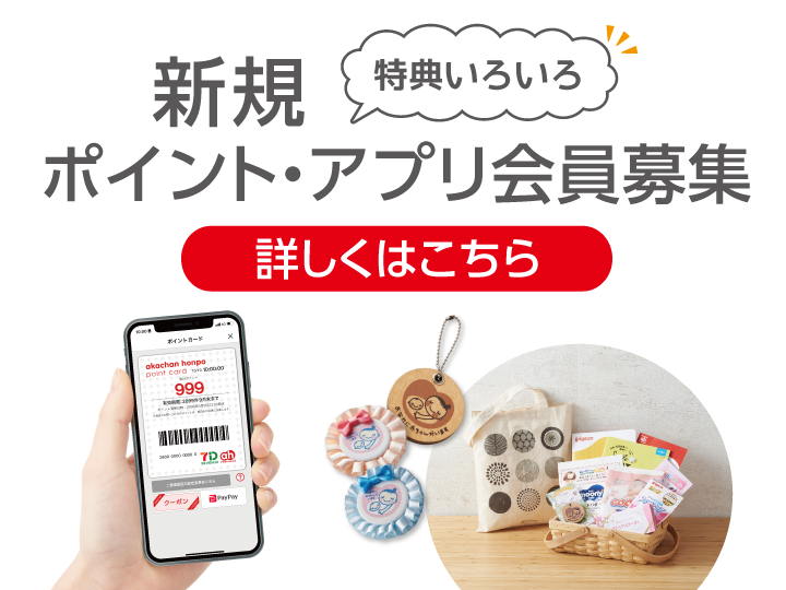 ＴＯＣ店｜ベビー用品・マタニティ用品のアカチャンホンポ