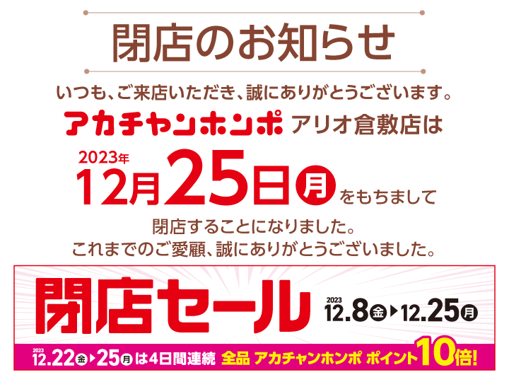 アリオ倉敷閉店セールのお知らせ
