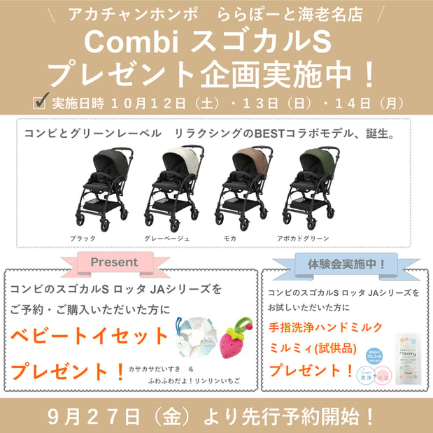 10/12(土)・13(日)・14(月)
CombiスゴカルS　プレゼント企画実施！9/27(金)より先行予約開始！