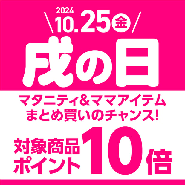 【10/25(金)】戌の日はマタニティ＆ママアイテムがポイント10倍