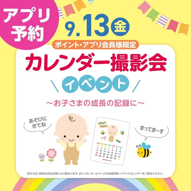 受付日時：8月30日（金）16：30～
日付：9月13日（金）
時間：11：30～
場所：アカチャンホンポ店内
参加人数：6名様
条件：アプリ会員様限定