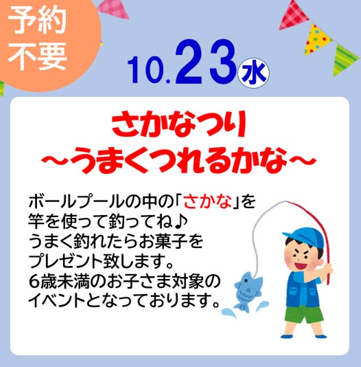 10/23(水）さかなつりイベント