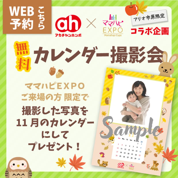 ～2024年10月18(金)開催ママハピEXPO＠アリオ市原～
ママハピ×アカチャンホンポコラボカレンダー撮影会♪