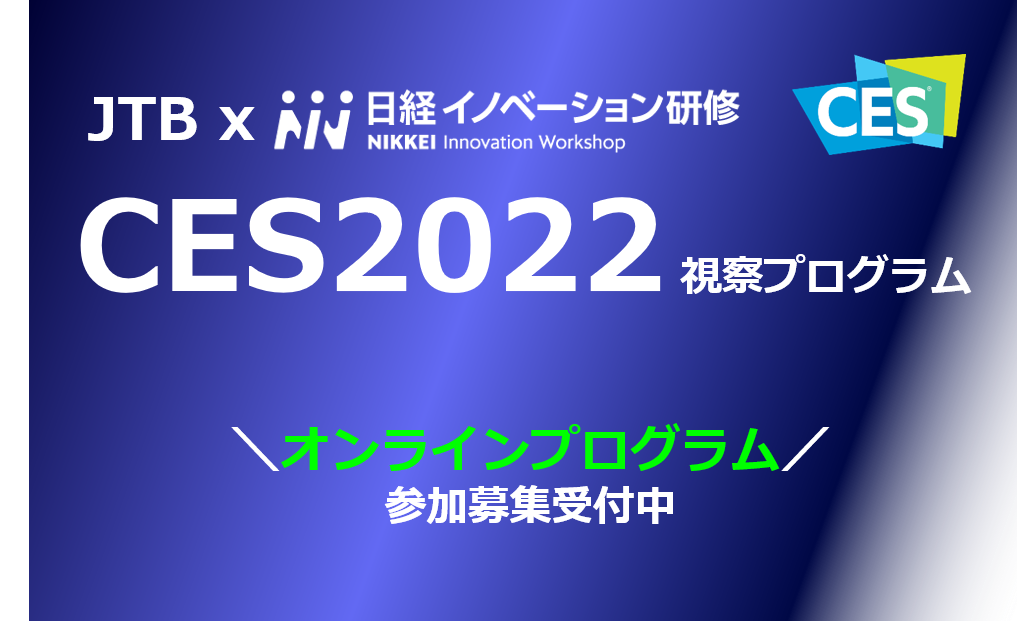 世界最大規模のテクノロジー系展示会『CES2022』視察プログラム