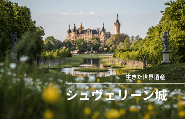 青空を映す鏡のような湖、おとぎ話のようなお城。絵本の世界を歩いているような街・シュヴェリン【StudioJTB】
