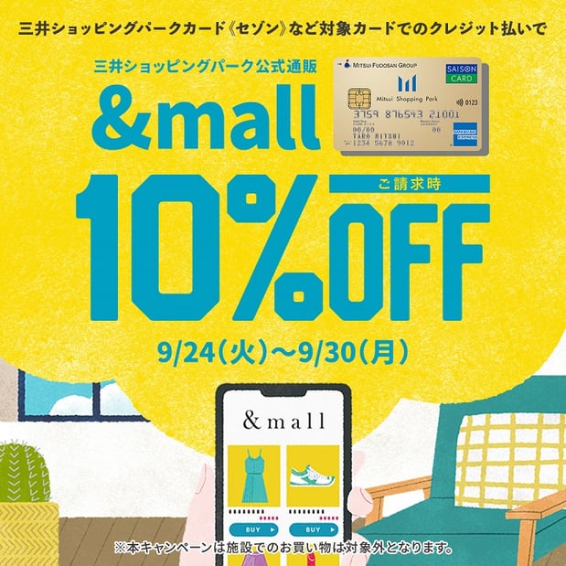 【9/24-9/30】&mall限定提携クレジット決済10%OFF！