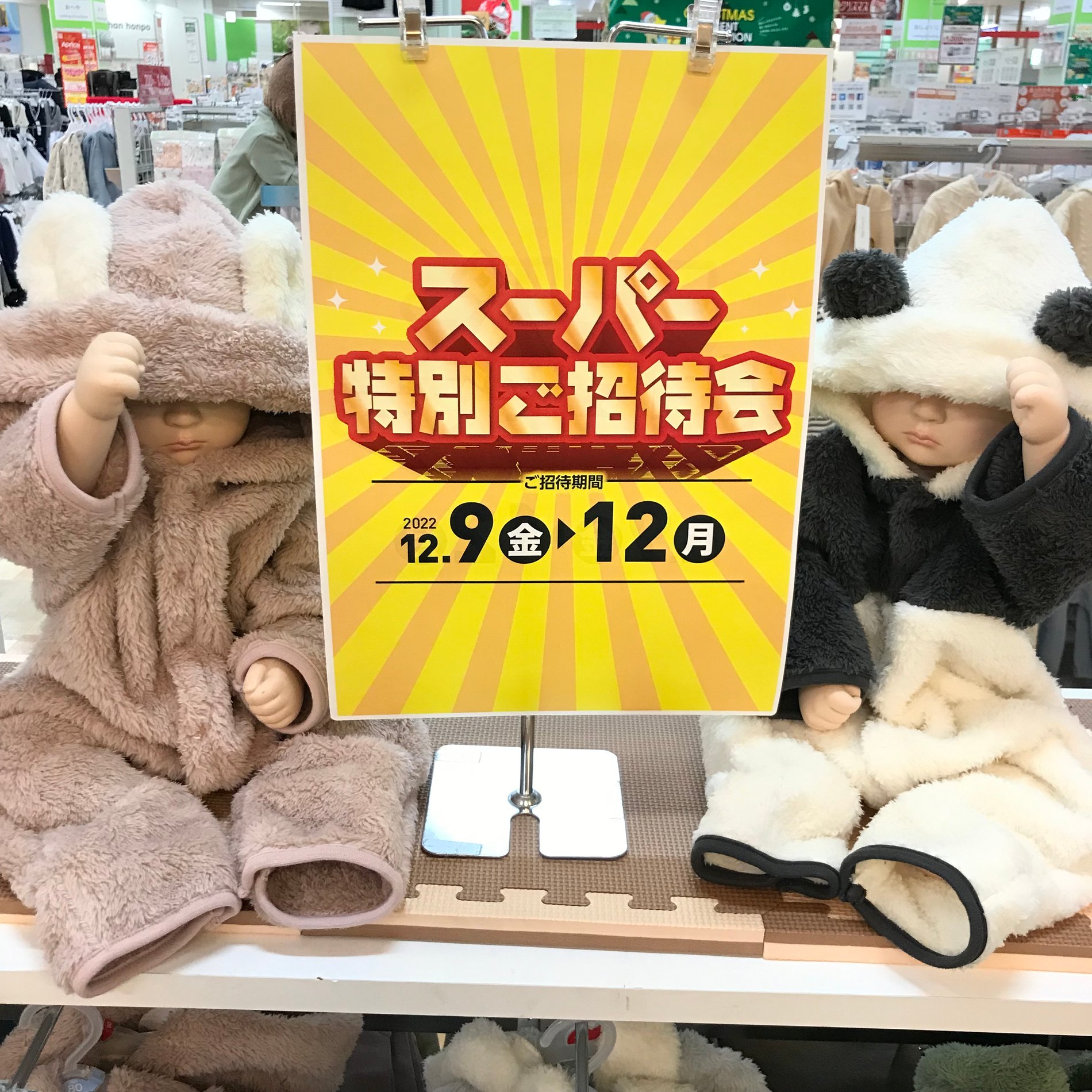 【ゆめタウン店舗限定】スーパー特別ご招待会！
12/9(金)～12/12(月)