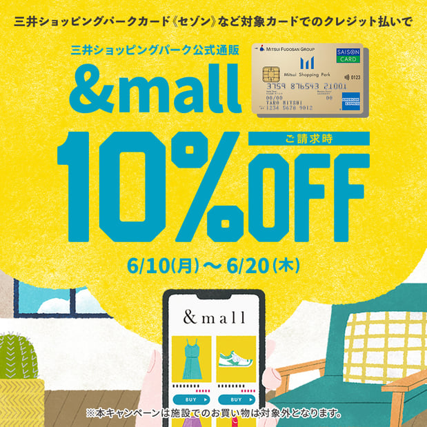 【6/10-6/20】&mall対象カードでのクレジット払いで、ご請求時10％OFF！