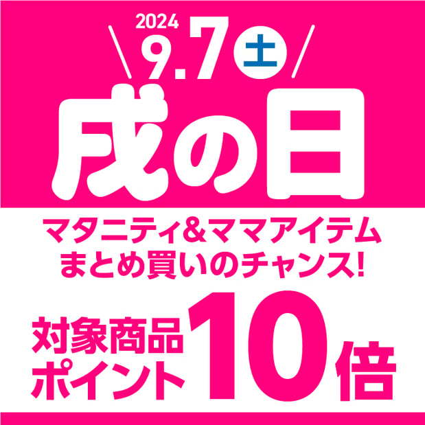 【9/7(土)】戌の日はマタニティ＆ママアイテムがポイント10倍